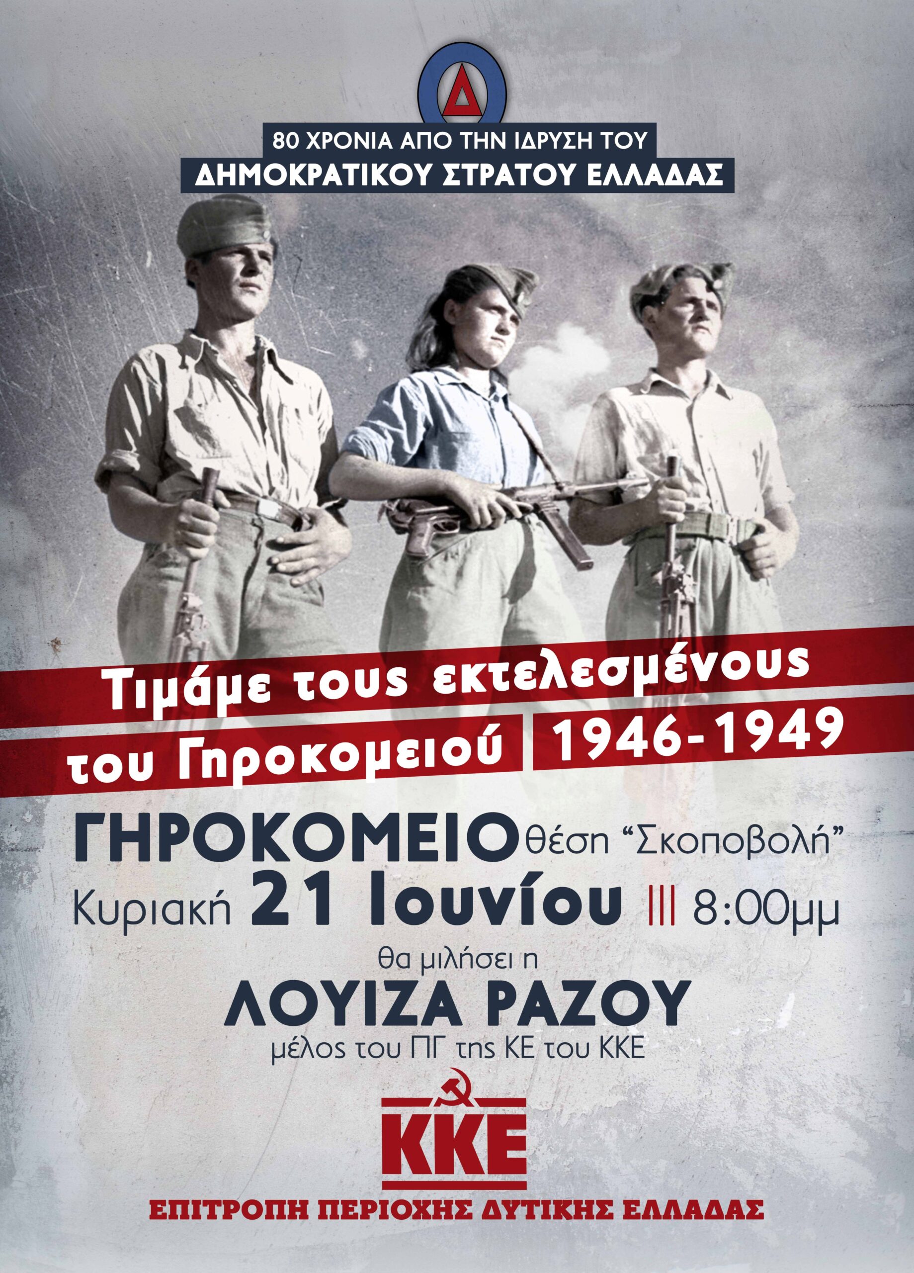 80 Χρόνια από την ίδρυση του Δημοκρατικού Στρατού Ελλάδας Τιμάμε τους εκτελεσμένους του Γηροκομειού