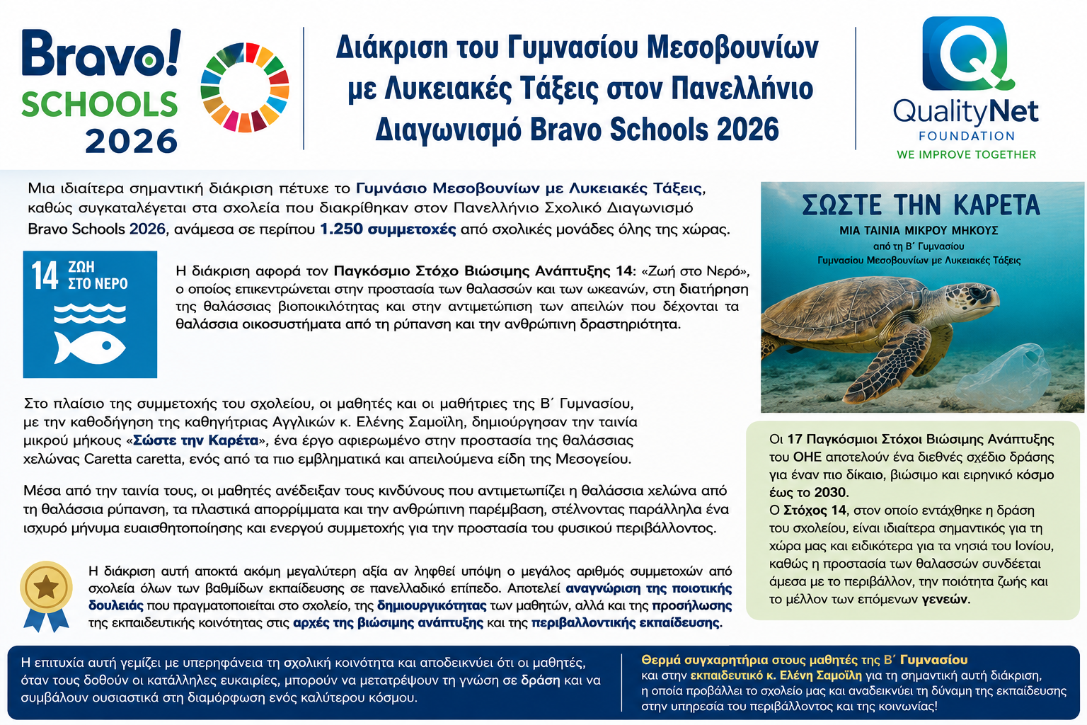 Διάκριση του Γυμνασίου Μεσοβουνίων με Λυκειακές Τάξεις στον Πανελλήνιο Διαγωνισμό Bravo Schools 2026