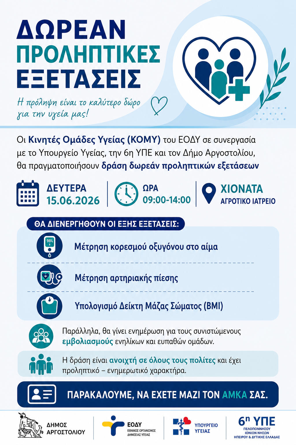 Δράση δωρεάν προληπτικών εξετάσεων την Δευτέρα 15/6 στα Χιονάτα