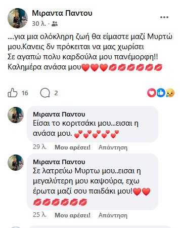 «Είσαι η ανάσα μου…»: Η σπαρακτική ανάρτηση της μητέρας της Μυρτώς που έχασε τη ζωή της στην Κεφαλονιά