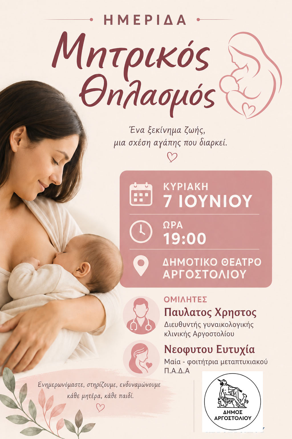 Ενημερωτική ημερίδα με θέμα τον Μητρικό Θηλασμό την Κυριακή 7/6 στο Αργοστόλι