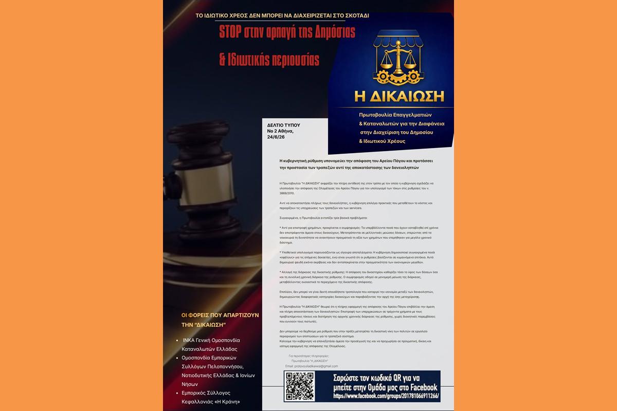 Η κυβερνητική ρύθμιση υπονομεύει την απόφαση του Αρείου Πάγου ……