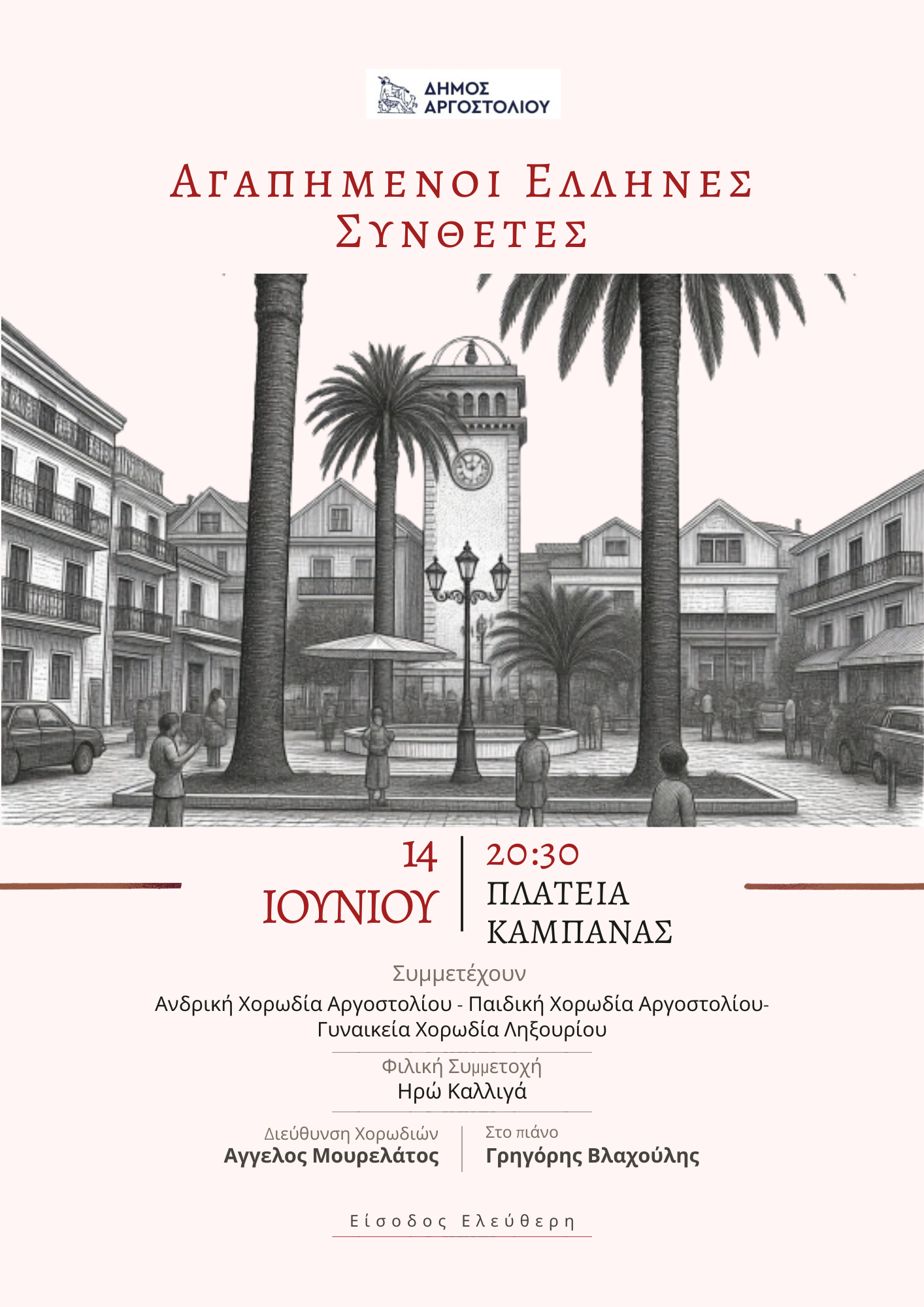 Καλοκαιρινή Συναυλία Χορωδιακών Σχημάτων Δήμου Αργοστολίου στην Πλατεία Καμπάνας την Κυριακή 14/6