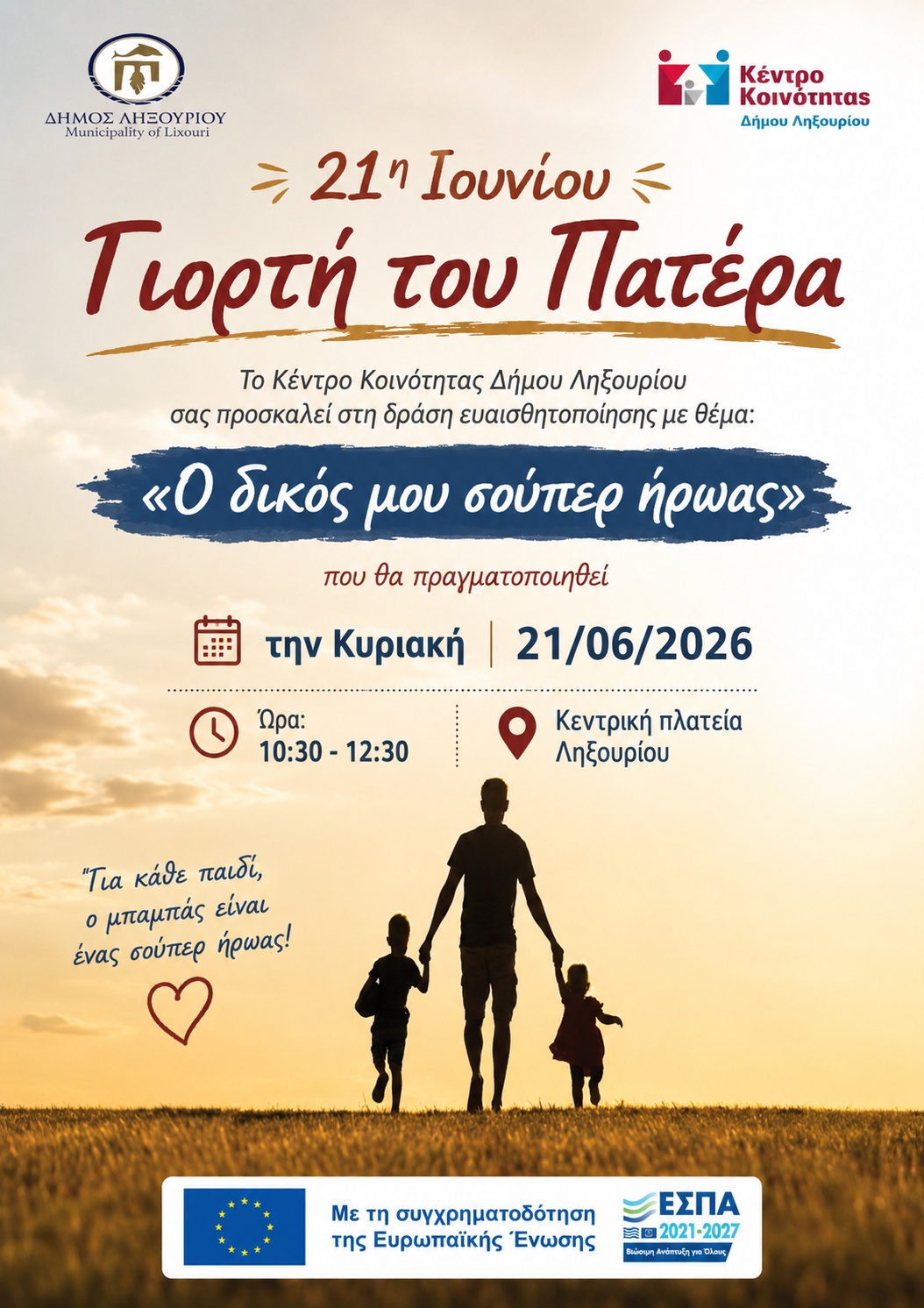 «Κυριακή 21 Ιουνίου 2026 – Μια ξεχωριστή εκδήλωση αφιερωμένη στους μπαμπάδες»