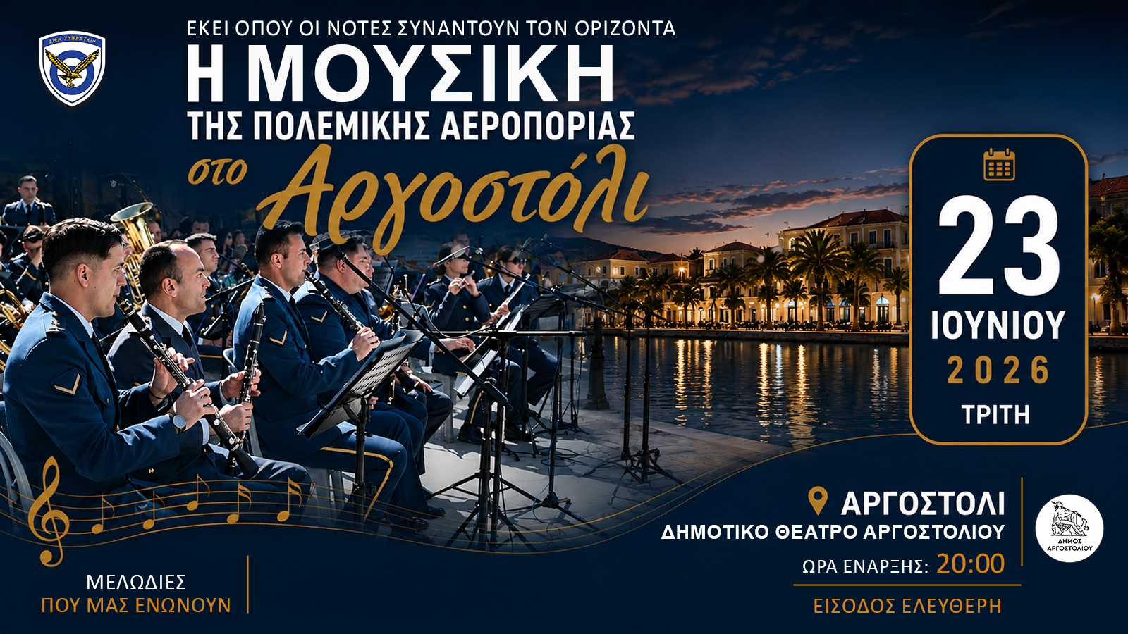 Μουσική Συναυλία της Μπάντας της Πολεμικής Αεροπορίας στο Αργοστόλι