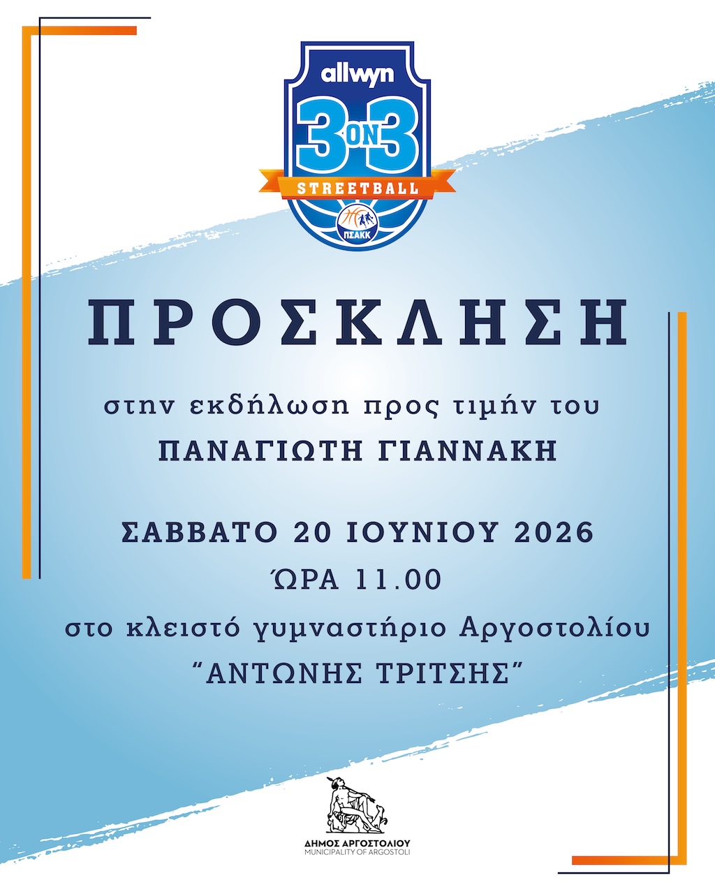 Ο Δήμος Αργοστολίου τιμά τον «Δράκο» του ελληνικού μπάσκετ Παναγιώτη Γιαννάκη