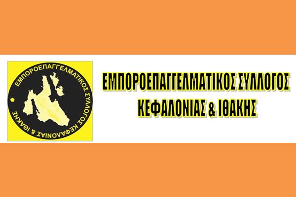 Ο Εμποροεπαγγελματικός Σύλλογος Κεφαλονιάς και Ιθάκης….