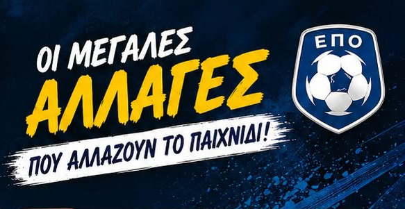 Οι σημαντικότερες αλλαγές στο Πρωτάθλημα της Γ’ Εθνικής