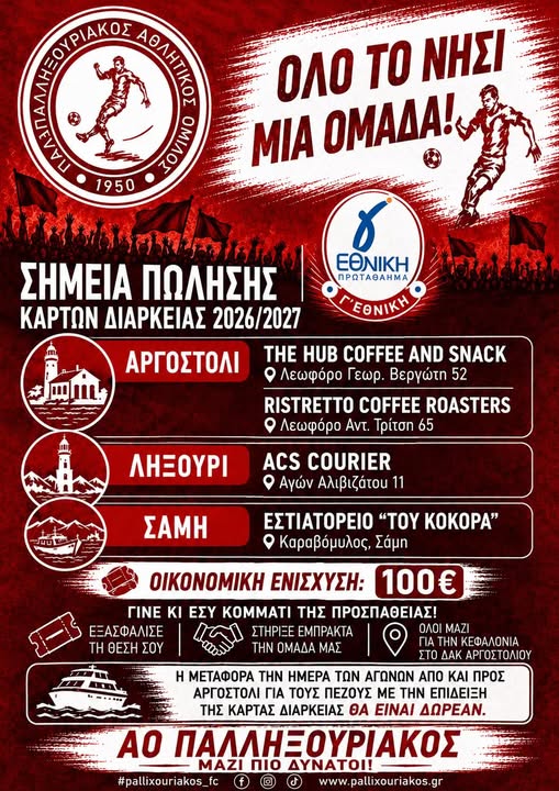 Παλληξουριακός: Όλο το νησί μια ομάδα!