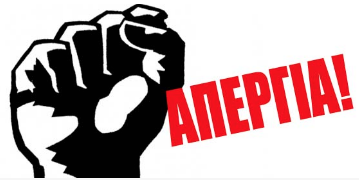 Πανελλαδική 24ωρη απεργία εργαζομένων στον Τουρισμό και Επισιτισμό