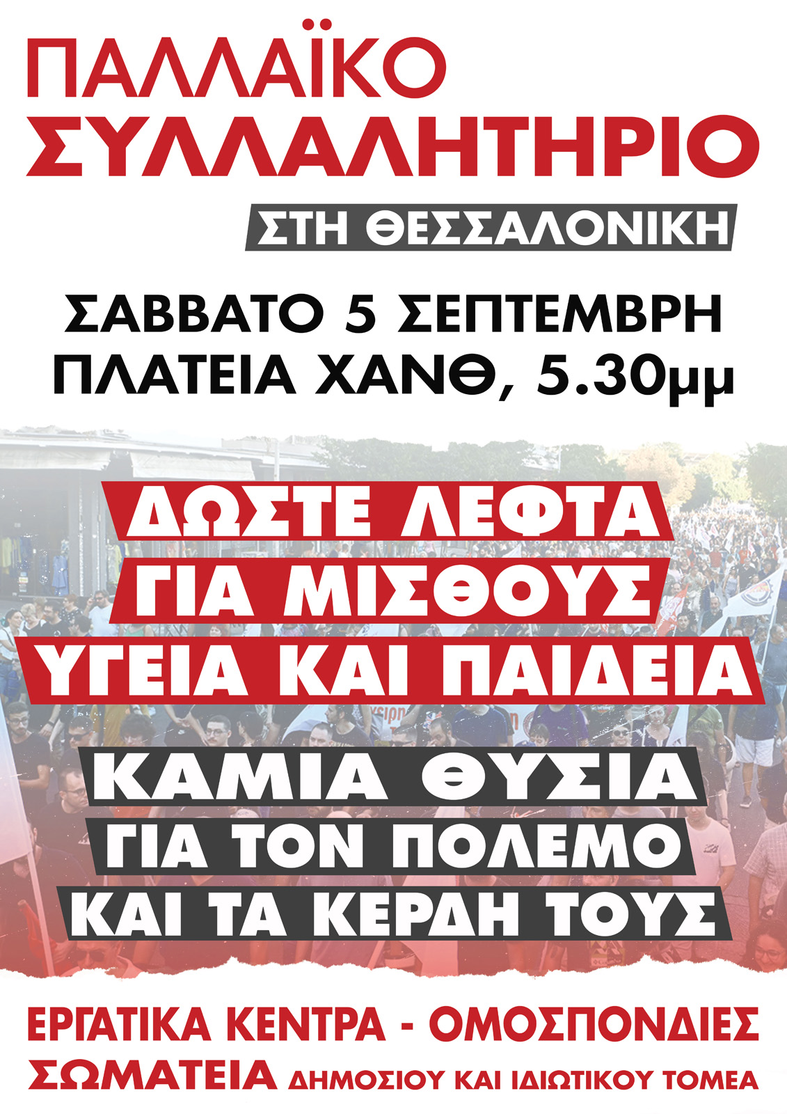 Πλατύ κάλεσμα μαζικής συμμετοχής στο μεγάλο Παλλαϊκό Συλλαλητήριο που οργανώνουν στη Διεθνή Έκθεση Θεσσαλονίκης