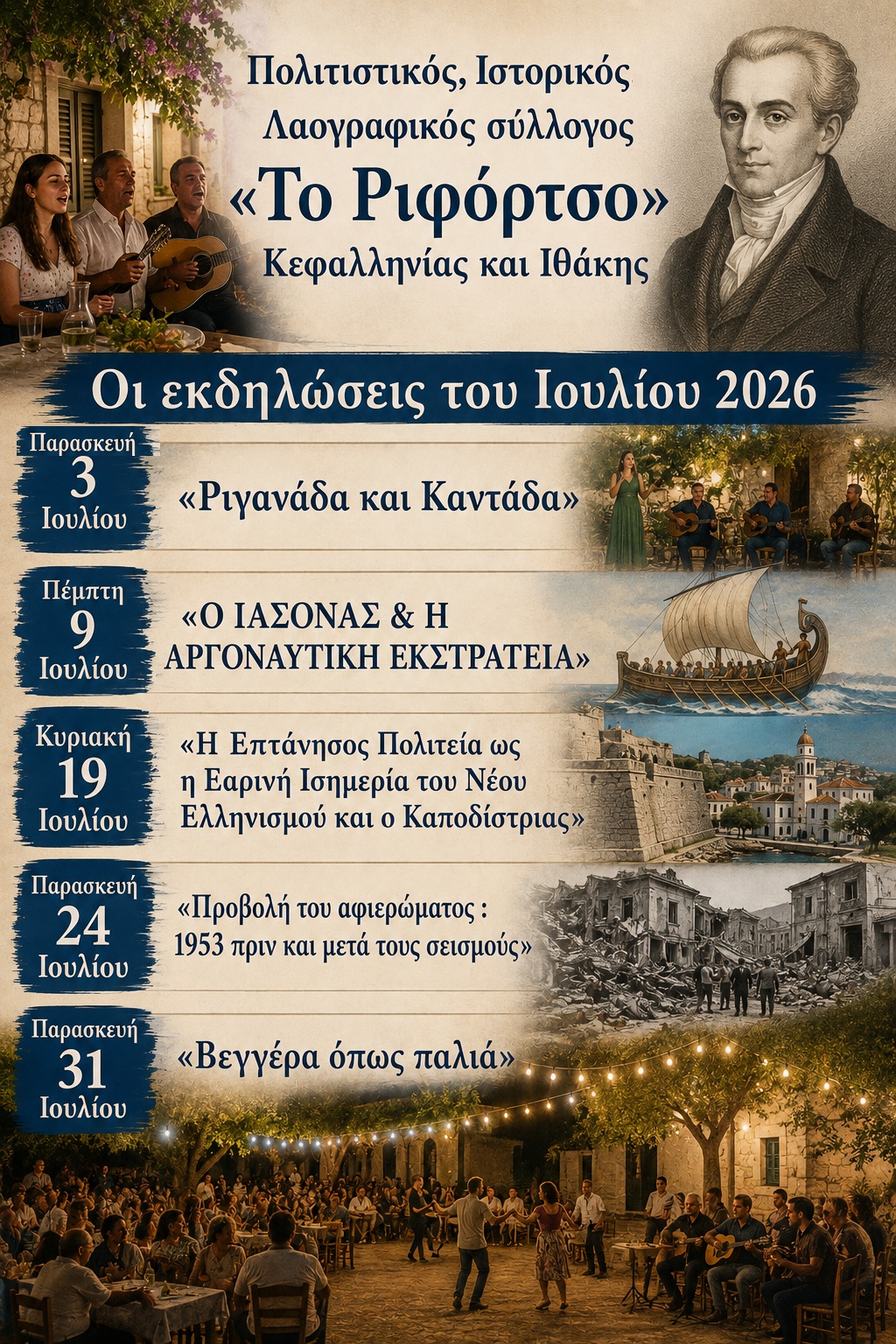 Πλούσιο πολιτιστικό καλοκαίρι από το «Ριφόρτσο» – Όλες οι εκδηλώσεις του Ιουλίου