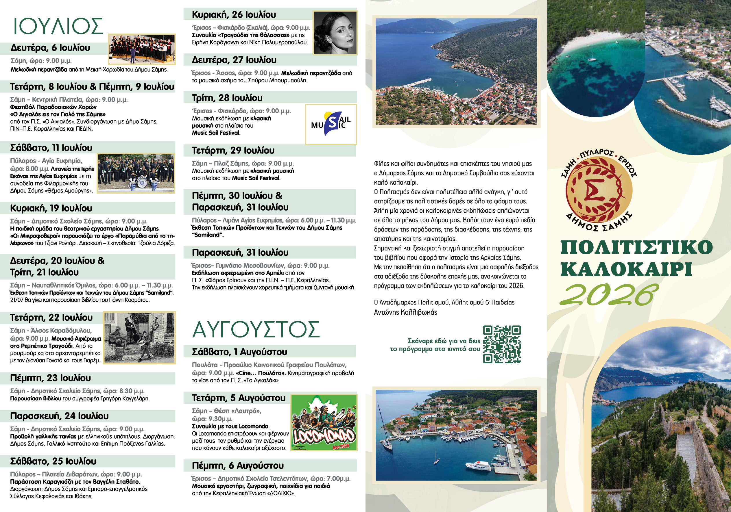 ΠΟΛΙΤΙΣΤΙΚΟ ΚΑΛΟΚΑΙΡΙ 2026 ΔΗΜΟΥ ΣΑΜΗΣ