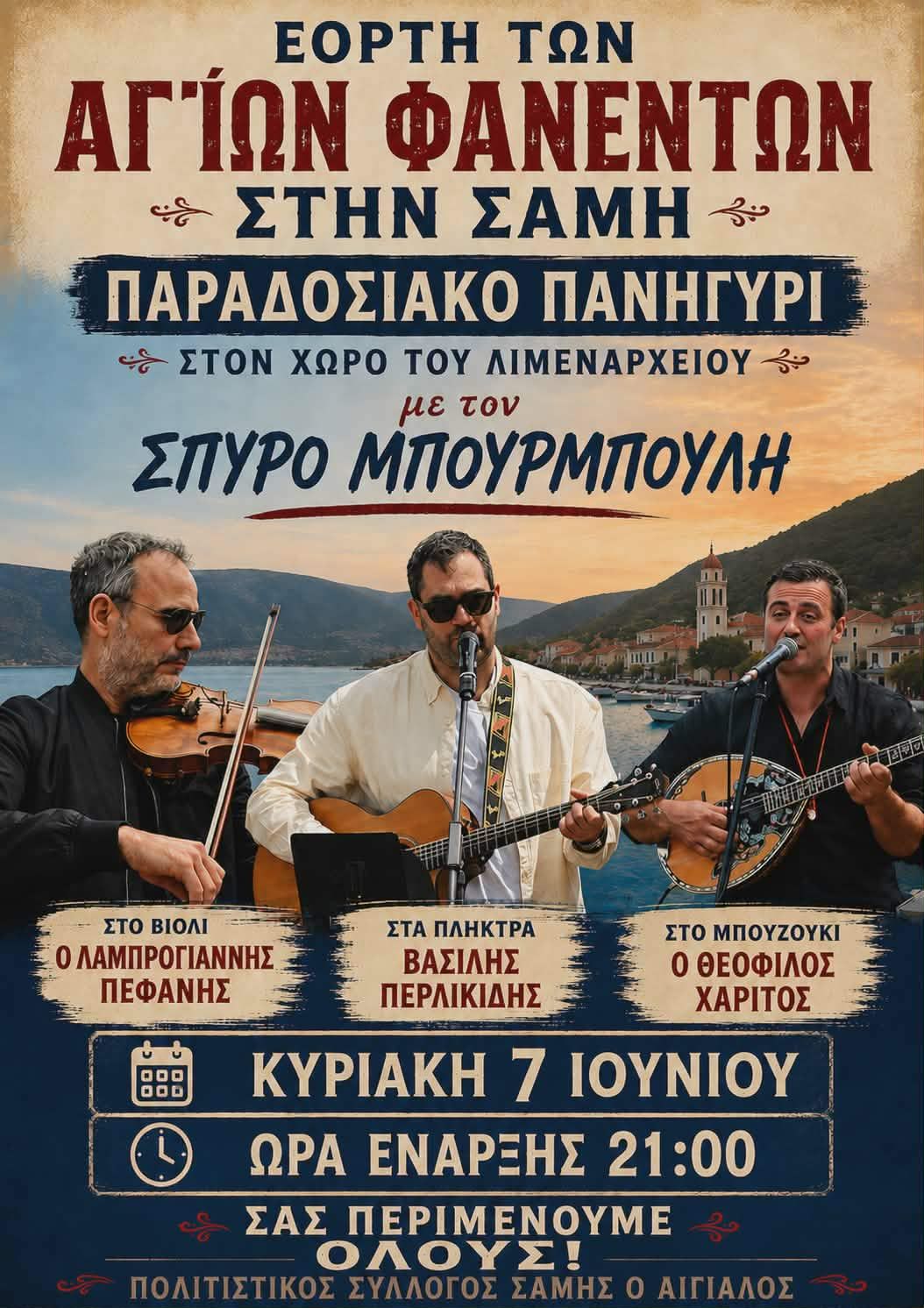 ΠΟΛΙΤΙΣΤΙΚΟΣ ΣΥΛΛΟΓΟΣ ΣΑΜΗΣ “Ο ΑΙΓΙΑΛΟΣ” – ΠΑΡΑΔΟΣΙΑΚΟ ΠΑΝΗΓΥΡΙ ΑΓΙΩΝ ΦΑΝΕΝΤΩΝ