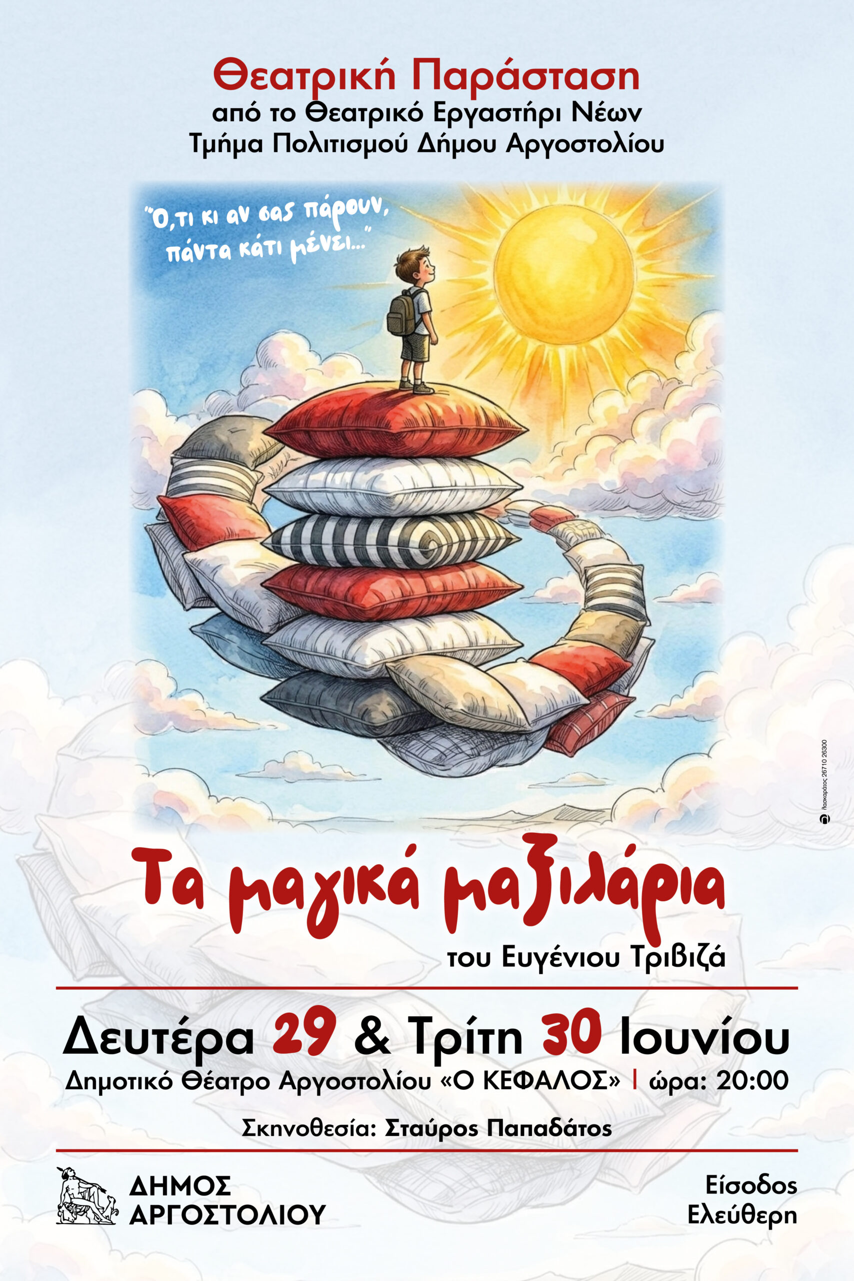 Σήμερα Δευτέρα (29/6) και αύριο Τρίτη (30/6) «Τα Μαγικά Μαξιλάρια» του Ευγένιου Τριβιζά από το Θεατρικό Εργαστήρι Νέων Δήμου Αργοστολίου