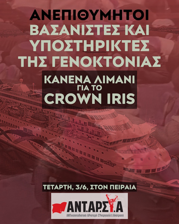 Συγκέντρωση διαμαρτυρίας στον Πειραιά για το Crown Iris Τετάρτη 3/6 στις 8:00 πμ Πύλη 12