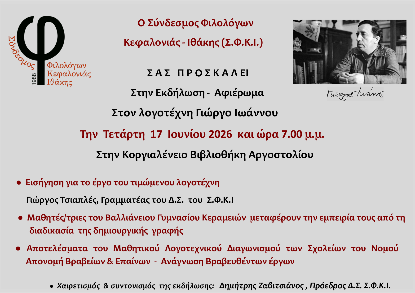 Σύνδεσμος Φιλολόγων: Αφιέρωμα στον Λογοτέχνη Γιώργο Ιωάννου