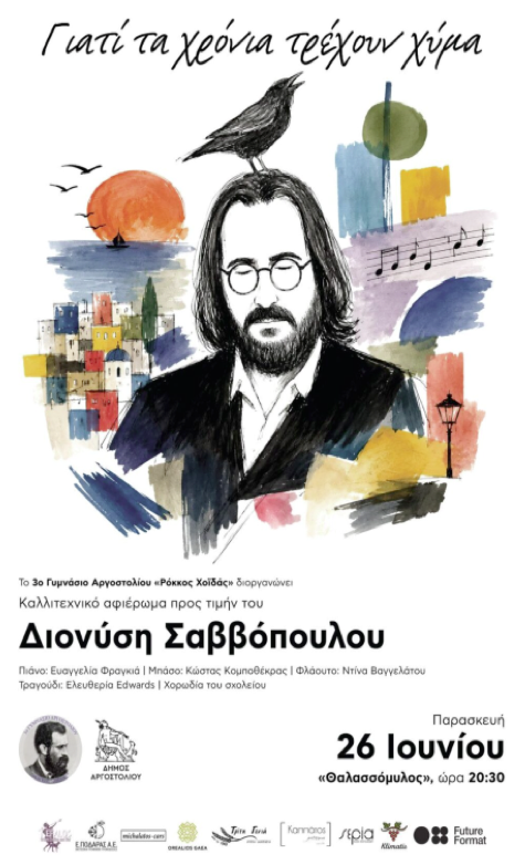Το 3ο Γυμνάσιο Αργοστολίου τραγουδά Διονύση Σαββόπουλο στον Θαλασσόμυλο