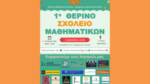 1ο Θερινό Σχολείο Μαθηματικών (6–10 Ιουλίου)