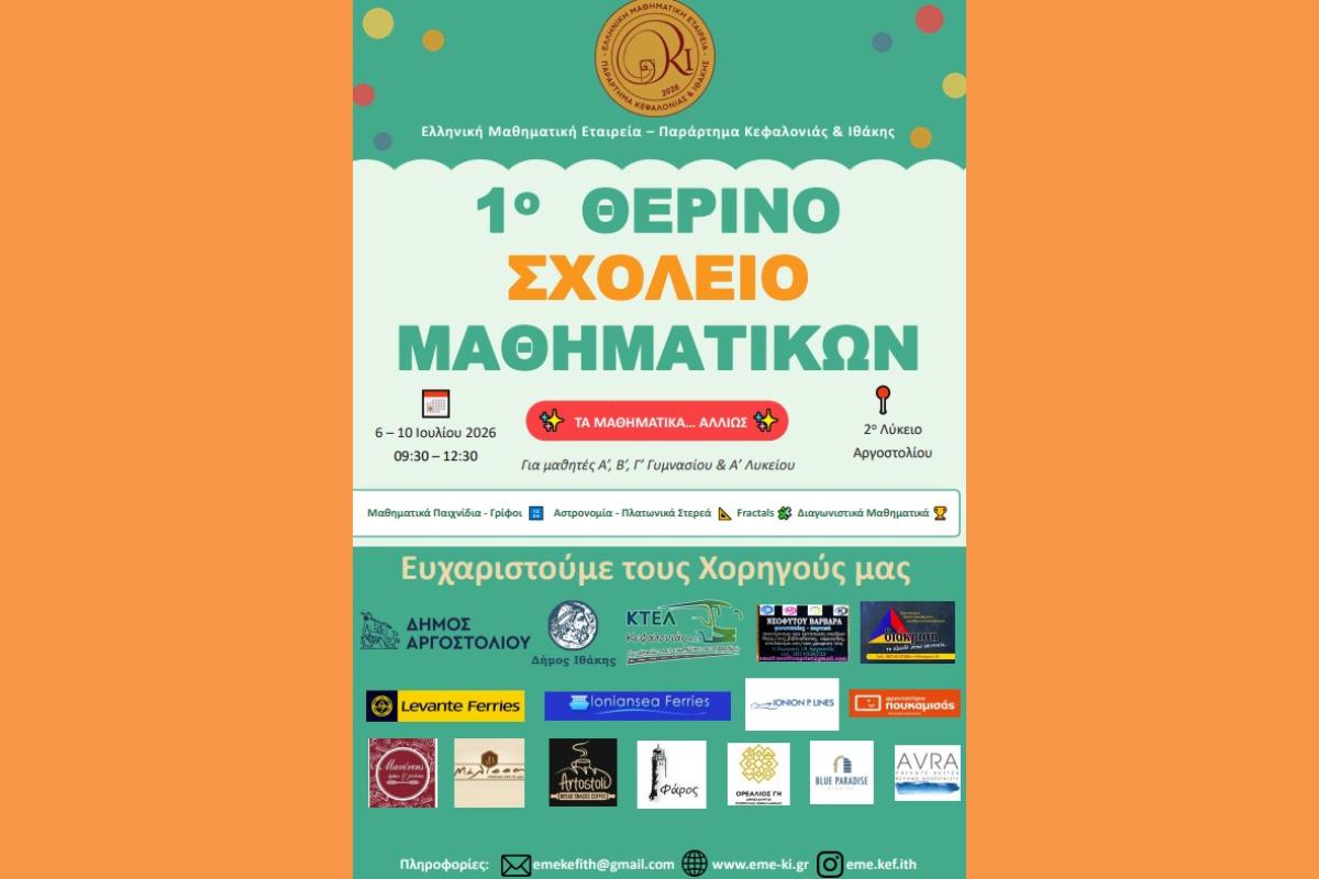 1ο Θερινό Σχολείο Μαθηματικών (6–10 Ιουλίου)