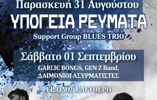 31 Αυγούστου & 1 Σεπτεμβρίου το Seaside Rock Festival