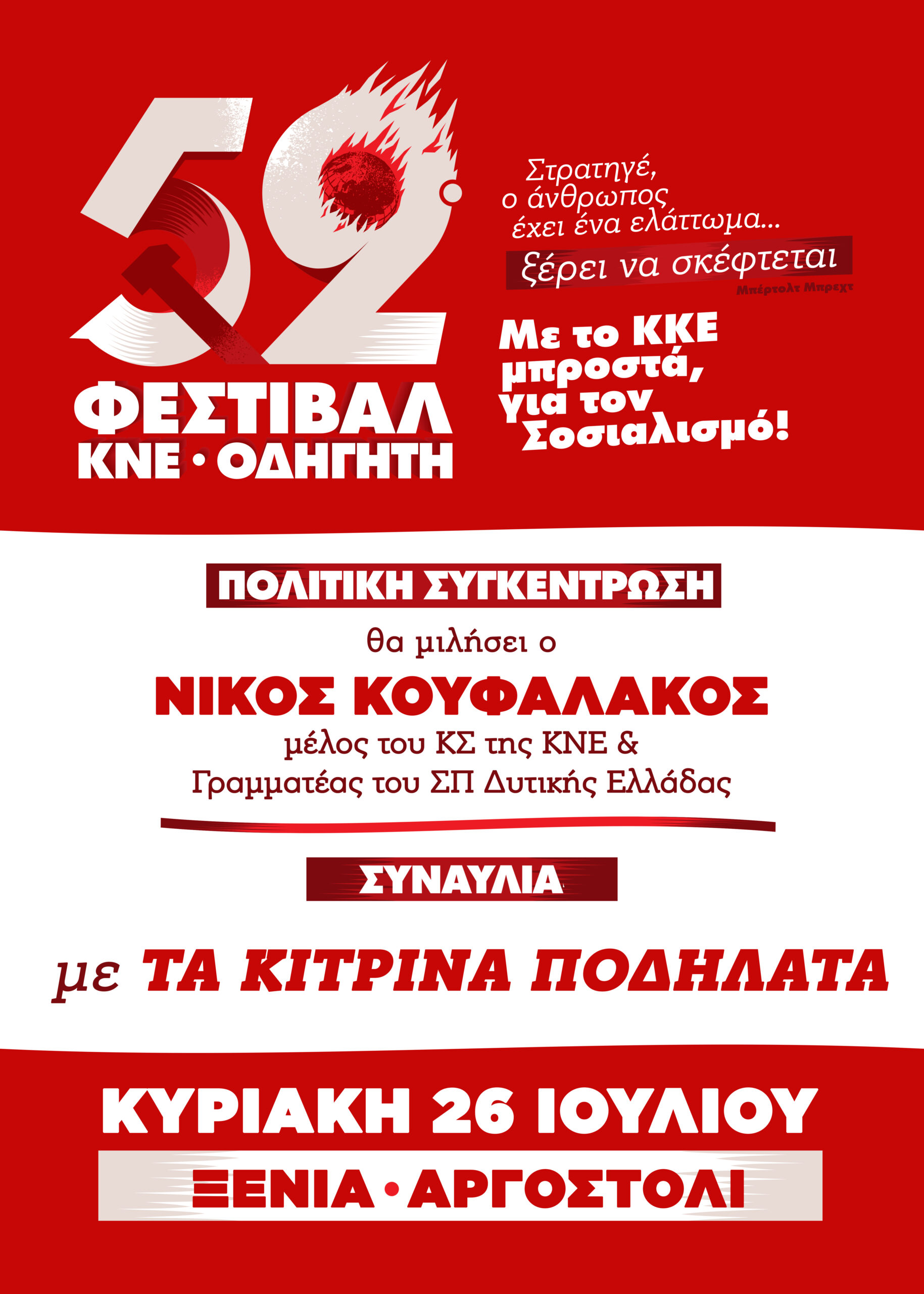 52ο ΦΕΣΤΙΒΑΛ ΚΝΕ ΟΔΗΓΗΤΗ ΣΤΟ ΑΡΓΟΣΤΟΛΙ ΚΕΦΑΛΟΝΙΑΣ – ΞΕΝΙΑ