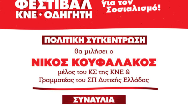52ο ΦΕΣΤΙΒΑΛ ΚΝΕ – ΟΔΗΓΗΤΗ ΣΤΟ ΑΡΓΟΣΤΟΛΙ ΣΤΟ ΧΏΡΟ ΤΟΥ ‘ ΞΕΝΙΑ’ ΣΤΙΣ 8 μ.μ