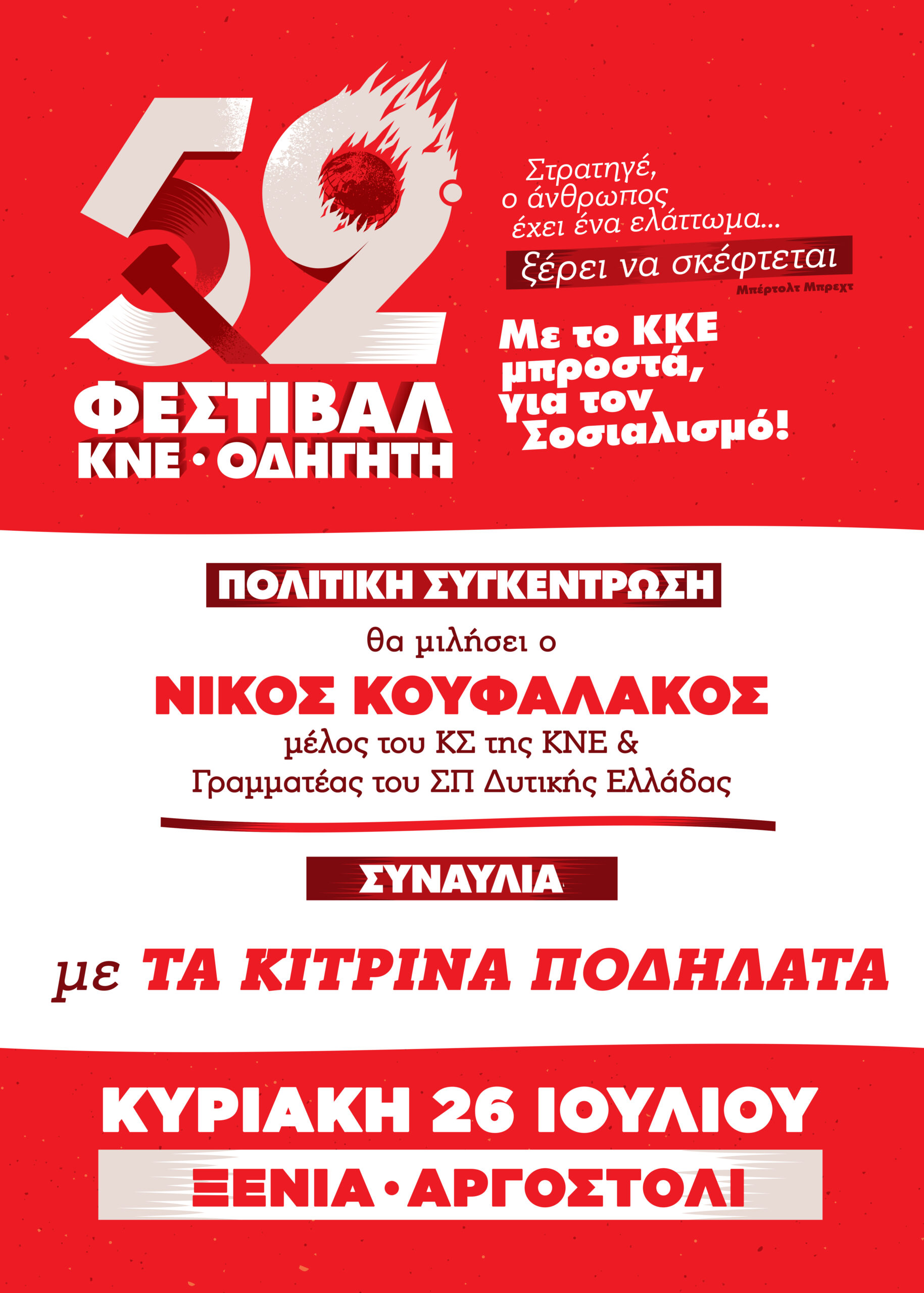 52ο ΦΕΣΤΙΒΑΛ ΚΝΕ – ΟΔΗΓΗΤΗ ΣΤΟ ΑΡΓΟΣΤΟΛΙ ΣΤΟ ΧΏΡΟ ΤΟΥ ‘ ΞΕΝΙΑ’ ΣΤΙΣ 8 μ.μ