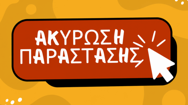 Ακύρωση Θεατρικής Παράστασης «ΡΩΜΑΙΟΣ ΚΑΙ ΙΟΥΛΙΕΤΑ» του Μποστ