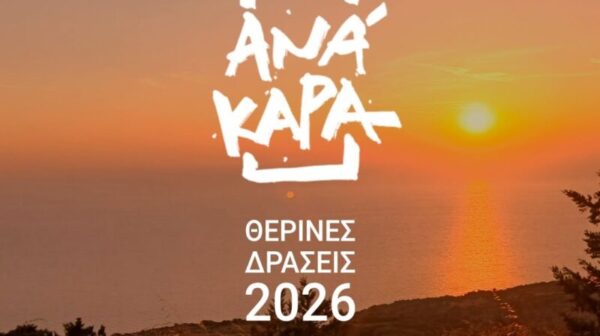 ΑΝΑΚΑΡΑ: Ένα καλοκαίρι γεμάτο πολιτισμό, μουσική, θέατρο και σινεμά