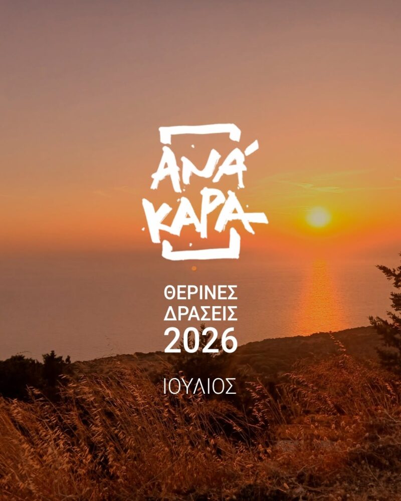 ΑΝΑΚΑΡΑ: Ένα καλοκαίρι γεμάτο πολιτισμό, μουσική, θέατρο και σινεμά