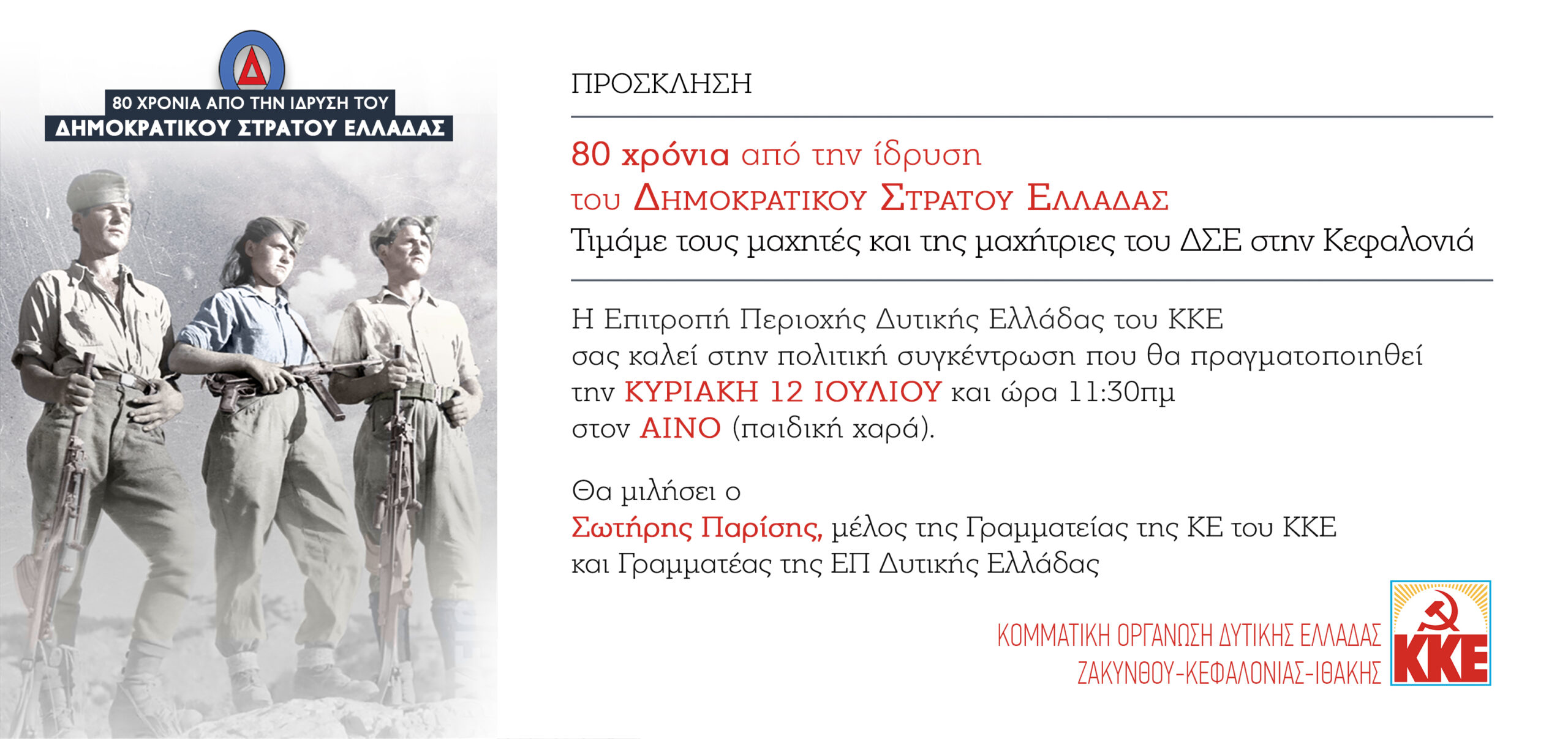 ΑΝΑΚΟΙΝΩΣΗ ΓΙΑ ΕΚΔΗΛΩΣΗ ΣΤΟΝ ΑΙΝΟ ΓΙΑ ΤΟΝ ΔΣΕ