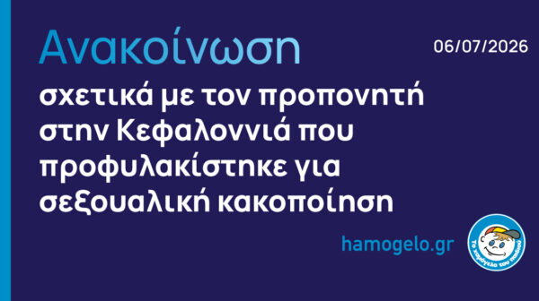 Ανακοίνωση για την υπόθεση προπονητή στην Κεφαλονιά 06 Ιουλίου 2026