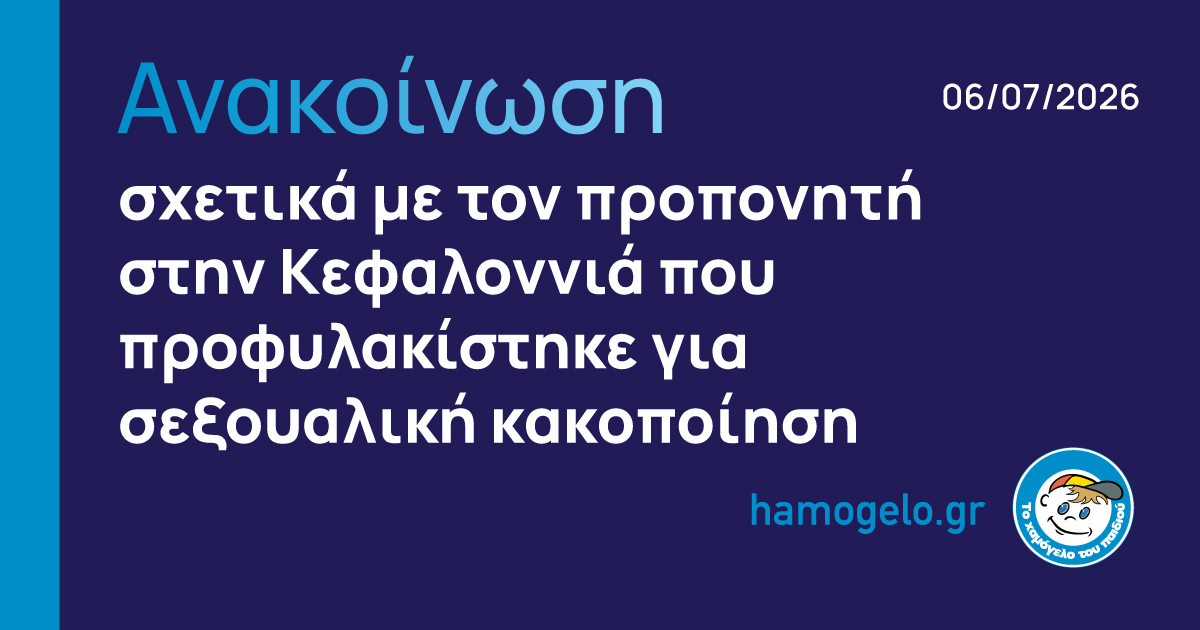 Ανακοίνωση για την υπόθεση προπονητή στην Κεφαλονιά 06 Ιουλίου 2026