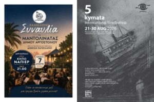 Ανανεωμένο Πρόγραμμα Καλοκαιρινών Εκδηλώσεων Δήμου Αργοστολίου 2026