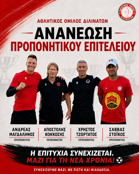 Ανανέωση προπονητικού επιτελείου στα Διλινάτα