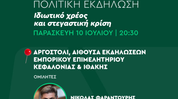 ΑΝΟΙΚΤΗ ΠΟΛΙΤΙΚΗ ΕΚΔΗΛΩΣΗ ΤΗΣ ΝΟΜΑΡΧΙΑΚΗΣ ΕΠΙΤΡΟΠΗΣ ΠΑΣΟΚ ΚΕΦΑΛΟΝΙΑΣ & ΙΘΑΚΗΣ