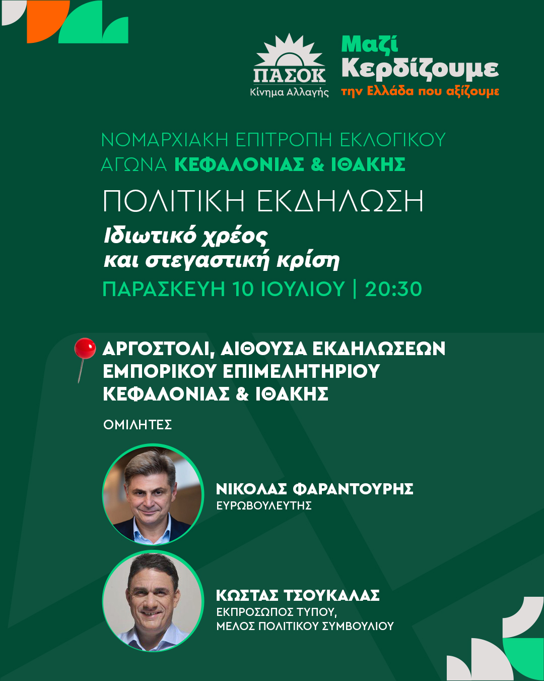 ΑΝΟΙΚΤΗ ΠΟΛΙΤΙΚΗ ΕΚΔΗΛΩΣΗ ΤΗΣ ΝΟΜΑΡΧΙΑΚΗΣ ΕΠΙΤΡΟΠΗΣ ΠΑΣΟΚ ΚΕΦΑΛΟΝΙΑΣ & ΙΘΑΚΗΣ