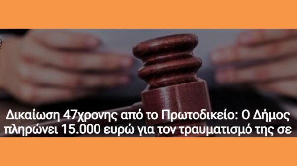 Δικαίωση 47χρονης από το Πρωτοδικείο: Ο Δήμος πληρώνει 15