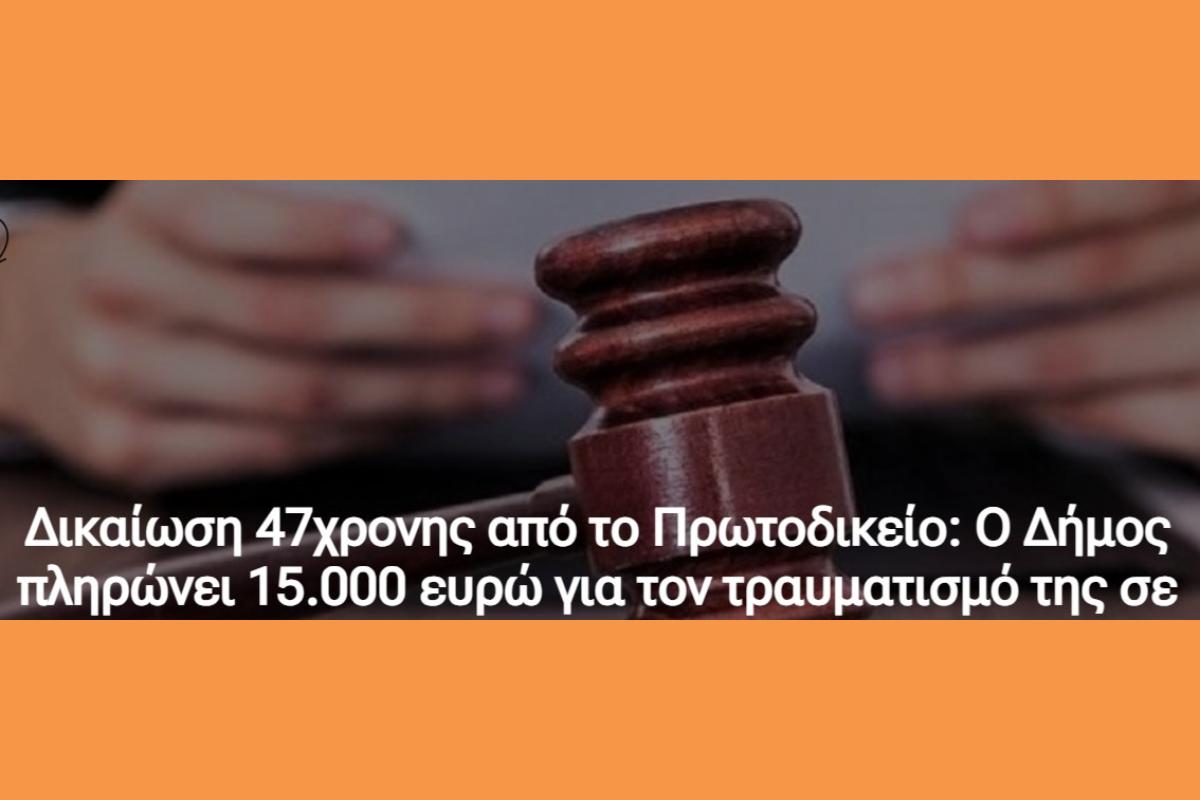 Δικαίωση 47χρονης από το Πρωτοδικείο: Ο Δήμος πληρώνει 15
