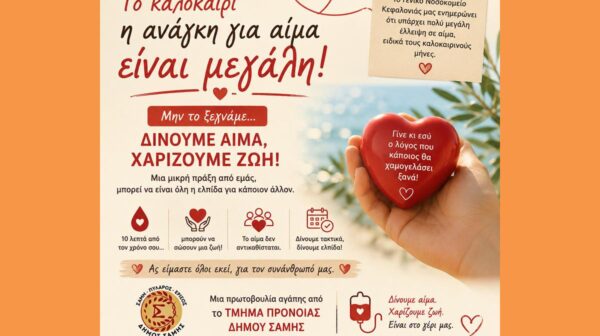 Δίνουμε αίμα, χαρίζουμε ζωή