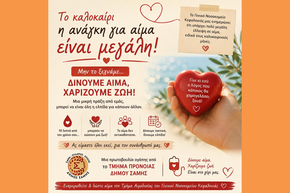 Δίνουμε αίμα, χαρίζουμε ζωή