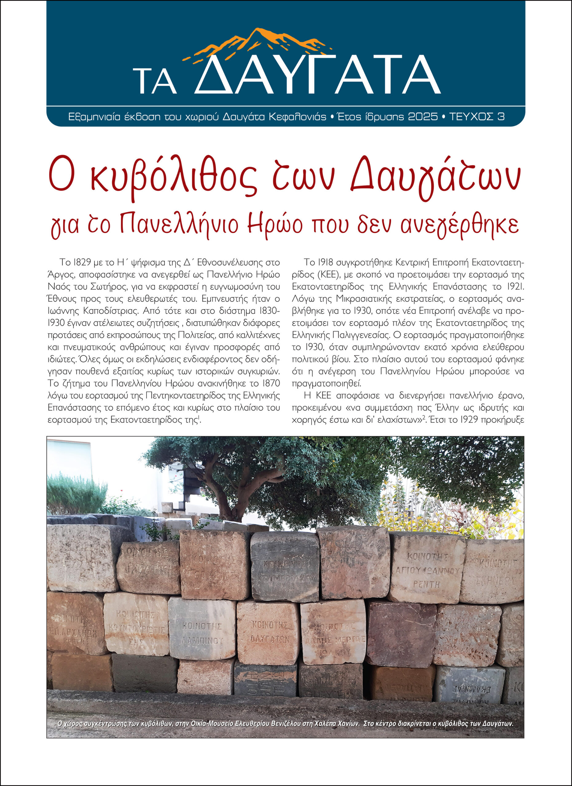 Εφημερίδα “ΤΑ ΔΑΥΓΑΤΑ”: Κυκλοφορήθηκε το 3ο Τεύχος!