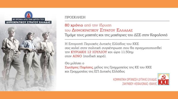 Εκδήλωση στον Αίνο για τα 80 χρόνια του ΔΣΕ
