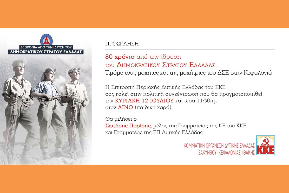 Εκδήλωση στον Αίνο για τα 80 χρόνια του ΔΣΕ