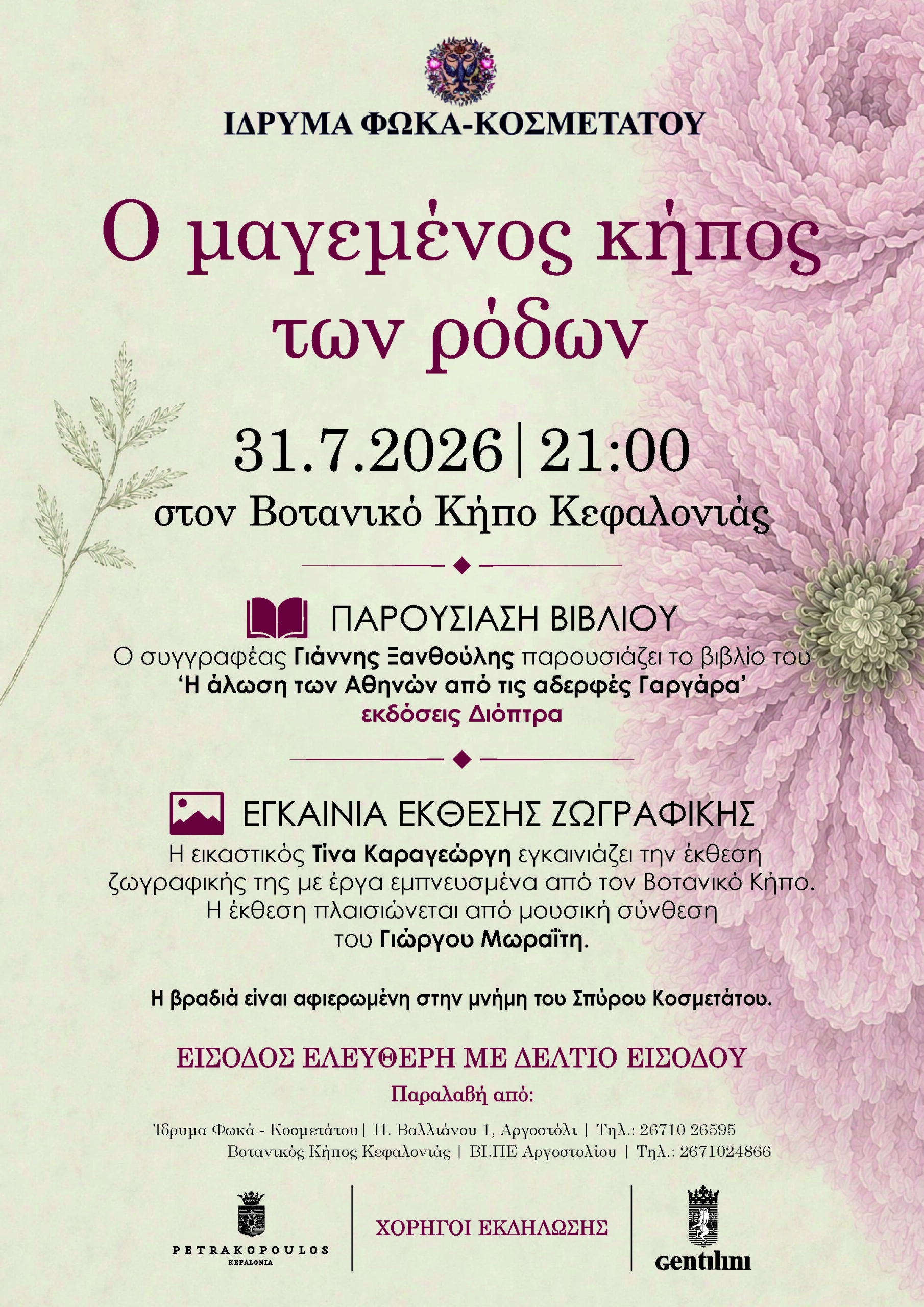 ΕΚΔΗΛΩΣΗ ΒΟΤΑΝΙΚΟΣ ΚΗΠΟΣ – ΠΑΡΟΥΣΙΑΣΗ ΒΙΒΛΙΟΥ – ΖΩΓΡΑΦΙΚΗ