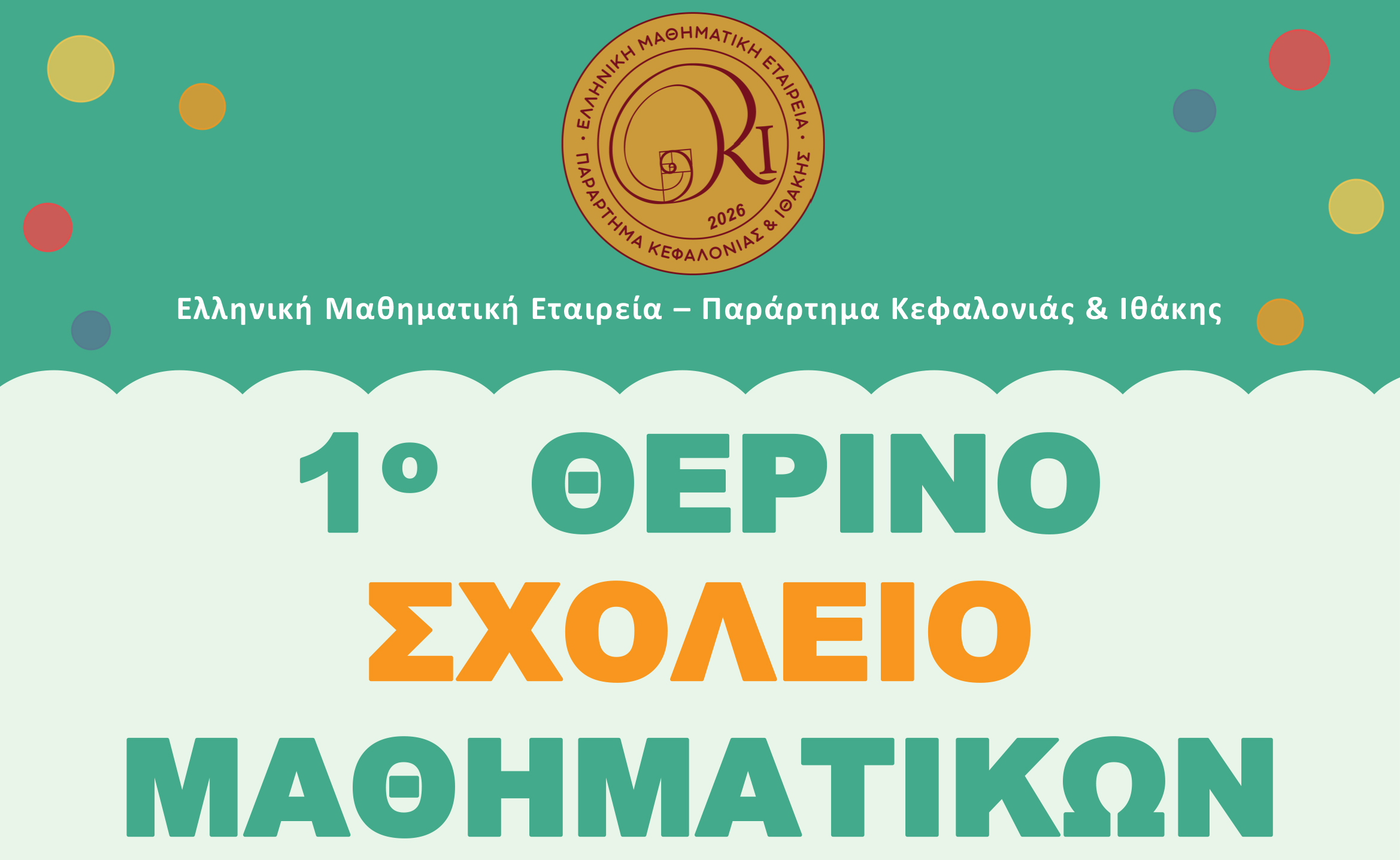 ΕΜΕ Κεφαλονιάς και Ιθάκης: 1ο Θερινό Σχολείο Μαθηματικών (6 10 Ιουλίου)