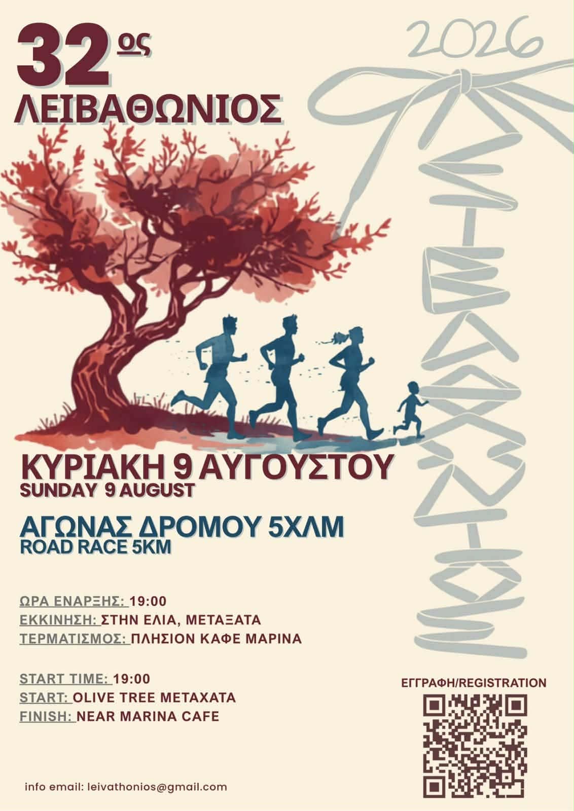Επιστρέφει ο 32ος Λειβαθώνιος: Ο ιστορικός αγώνας δρόμου αναβιώνει μετά από 6 χρόνια