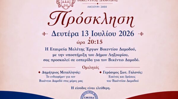 Εσπερίδα για τον τον Βικέντριο Δαμωδό