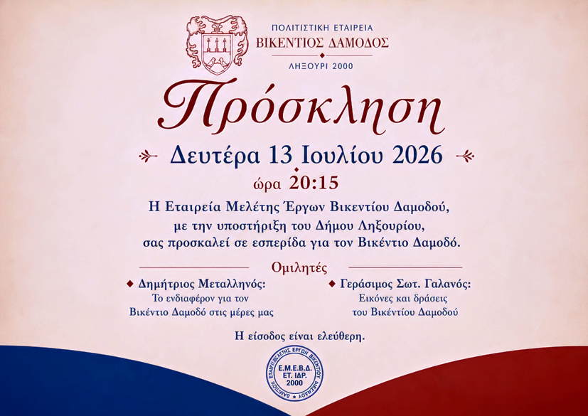 Εσπερίδα για τον τον Βικέντριο Δαμωδό